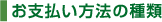 お支払い方法の種類