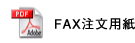 FAXのPDFファイル