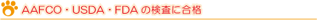 AAFCOの給与基準をクリア