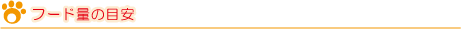 フード量の目安