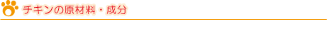 チキン／原材料・成分