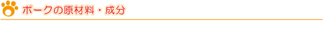 ポーク／原材料・成分