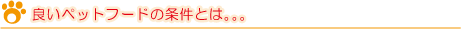 良いペットフードの条件