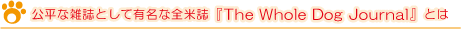 Whole Dog Journalとは