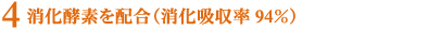 4.消化酵素を配合(消化吸収率94％)