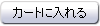 カートに入れる
